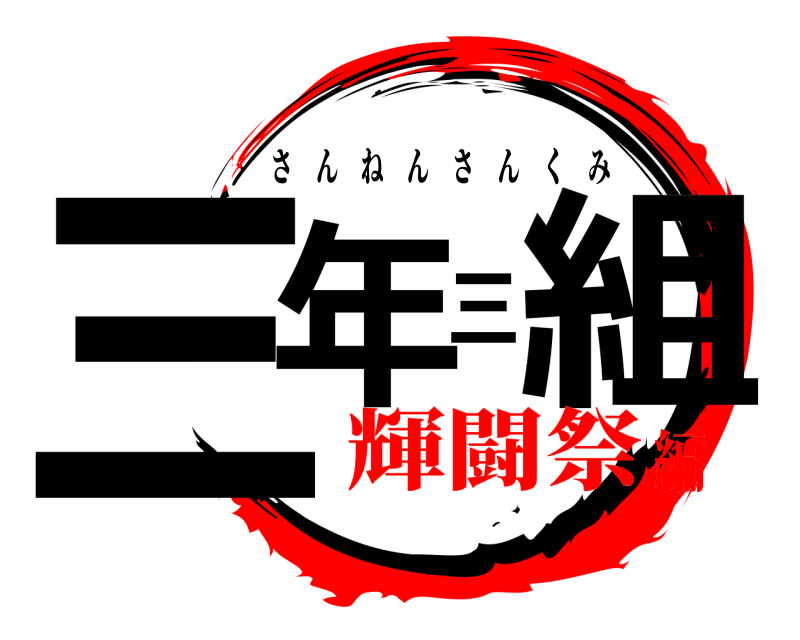  三年三組 さんねんさんくみ 輝闘祭編