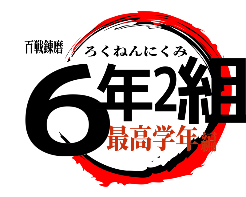 百戦錬磨 6年2組 ろくねんにくみ 最高学年編