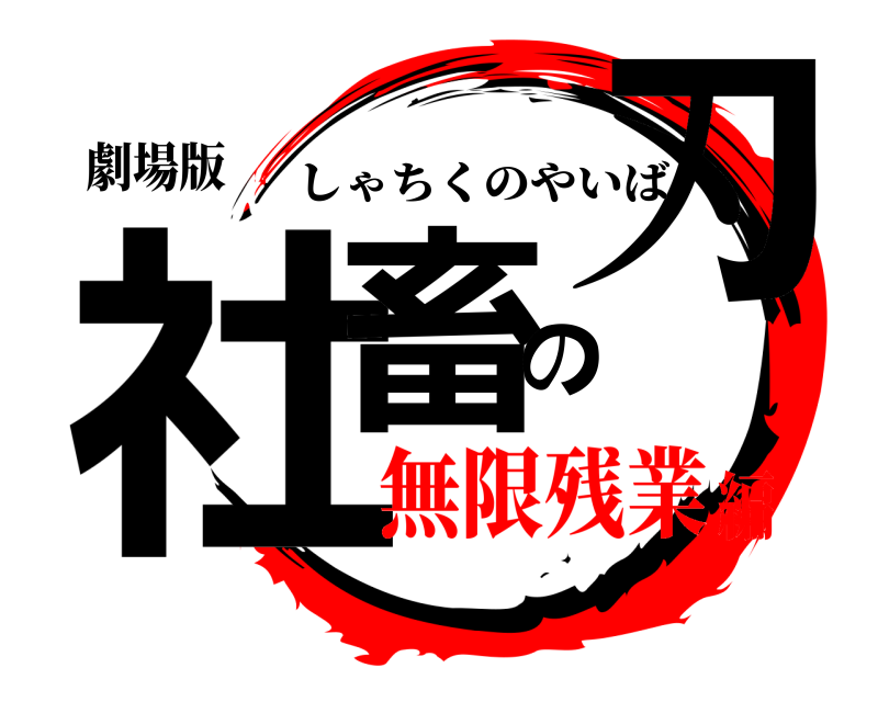 劇場版 社畜の刃 しゃちくのやいば 無限残業編