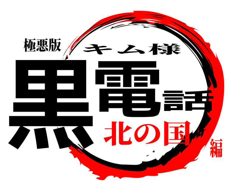 極悪版 黒電話 キム様 北の国編