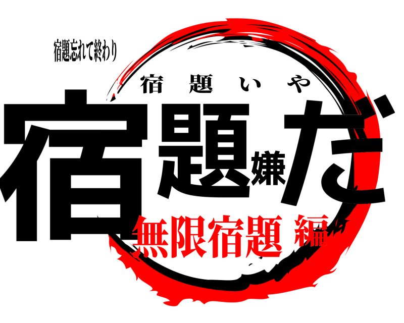 宿題忘れて終わり 宿題嫌だ 宿題いや 無限宿題編
