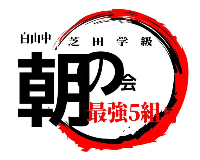 白山中 朝の会 芝田学級 最強5組編