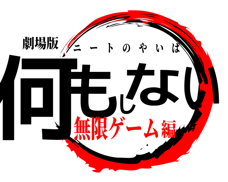 劇場版 何もしない ニートのやいば 無限ゲーム編