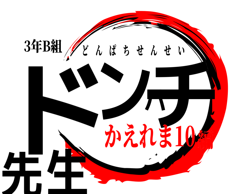 3年B組 ドンパチ先生 どんぱちせんせい かえれま10編