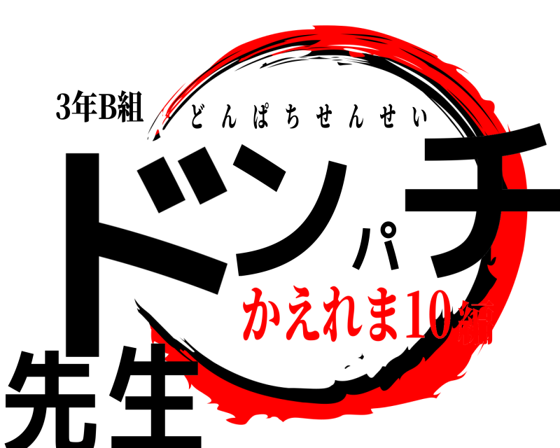 3年B組 ドンパチ先生 どんぱちせんせい かえれま10編