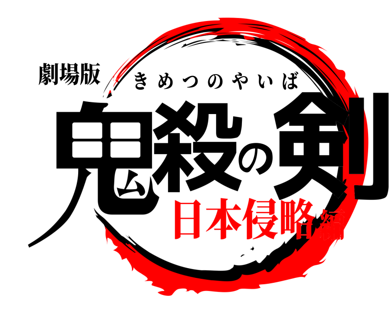劇場版 鬼殺の剣 きめつのやいば 日本侵略編