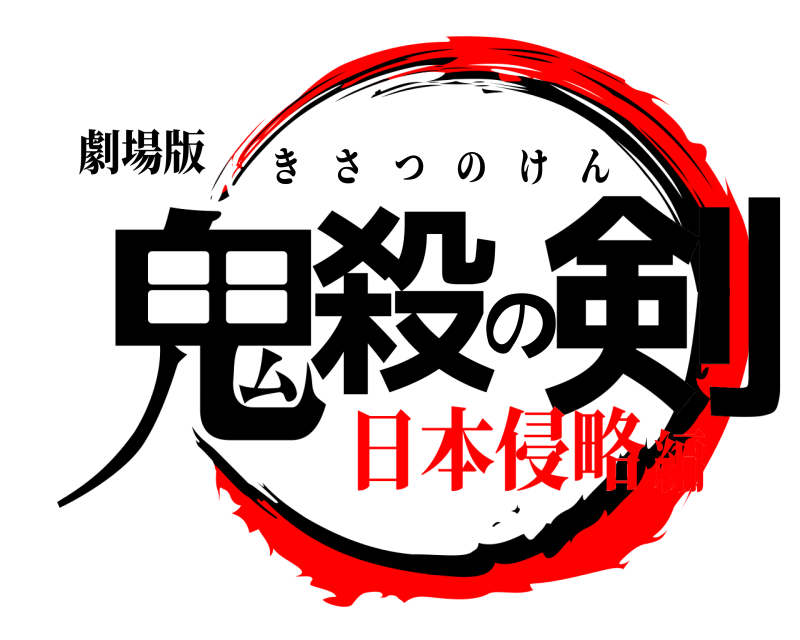 劇場版 鬼殺の剣 きさつのけん 日本侵略編