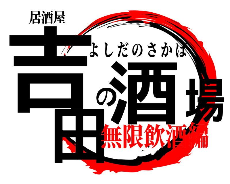 居酒屋 吉田の酒場 よしだのさかば 無限飲酒編