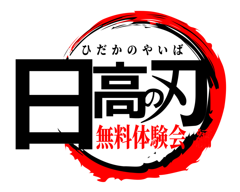  日高の刃 ひだかのやいば 無料体験会編