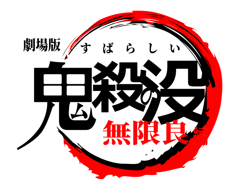 劇場版 鬼殺の没 すばらしい 無限良編