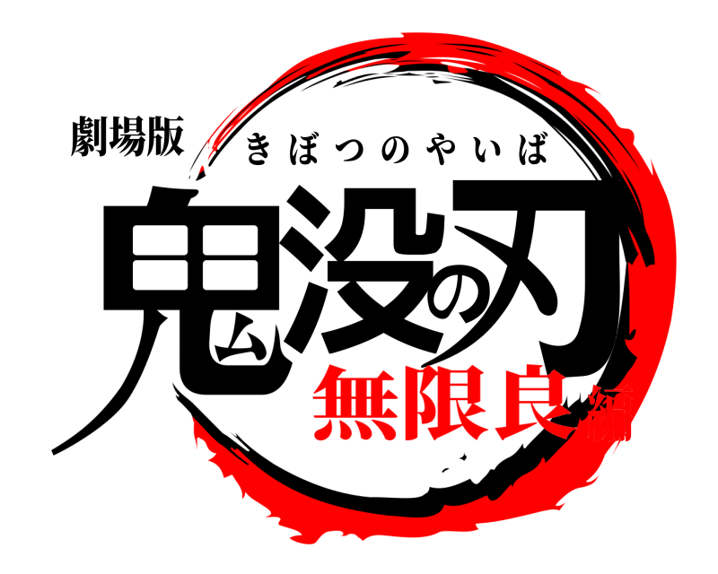 劇場版 鬼没の刃 きぼつのやいば 無限良編