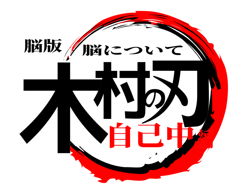 脳版 木村の刃 脳について 自己中編