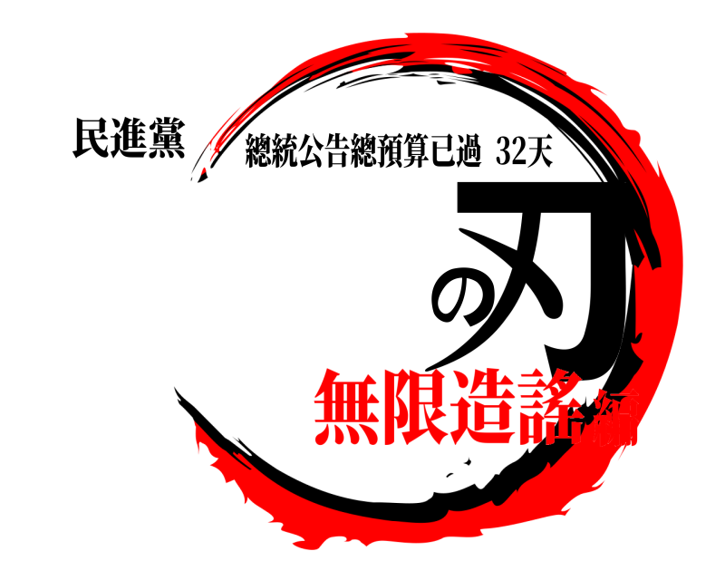 民進黨 の刃 總統公告總預算已過  32天 無限造謠編