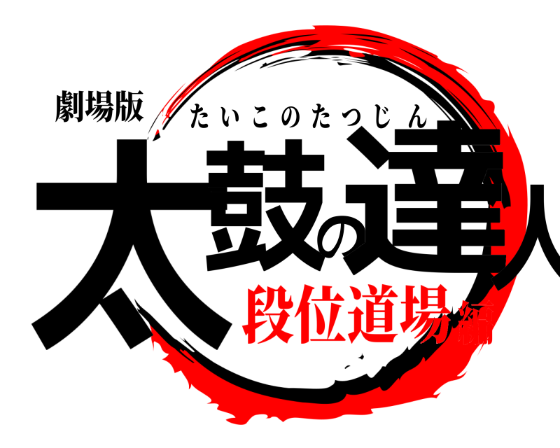 劇場版 太鼓の達人 たいこのたつじん 段位道場編