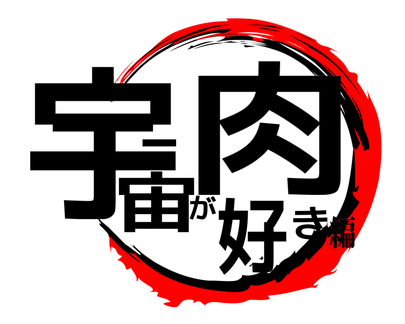  宇宙一肉が好き  編