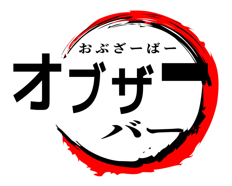  オブザー おぶざーばー バー