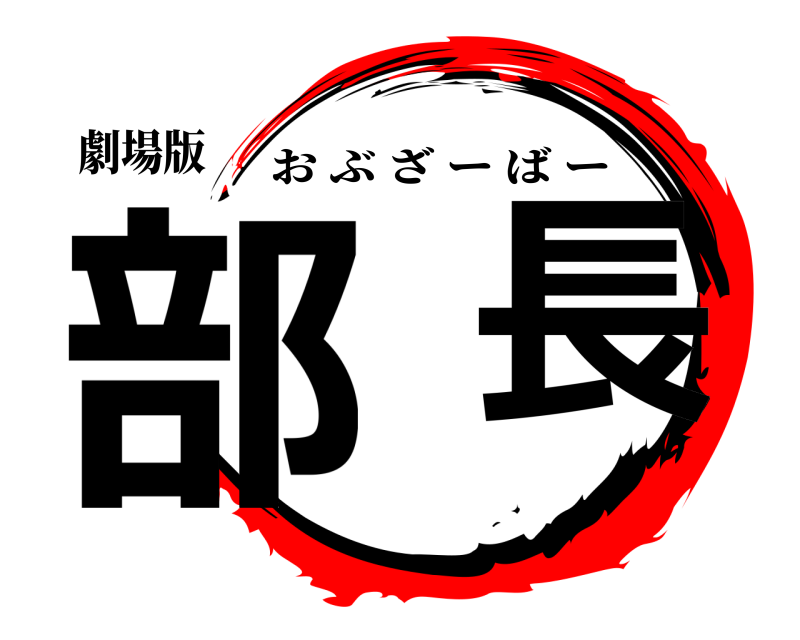 劇場版 部  長 おぶざーばー 