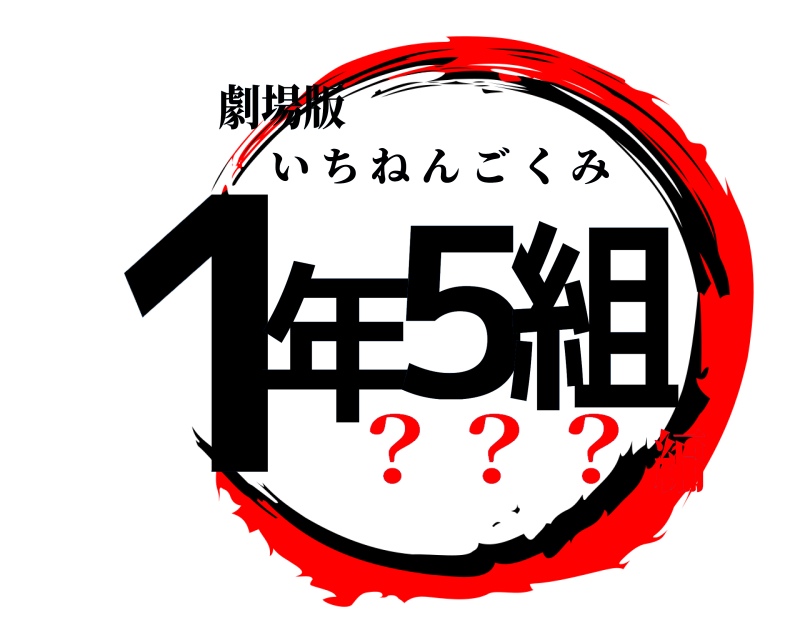 劇場版 1年5組 いちねんごくみ ？？？編
