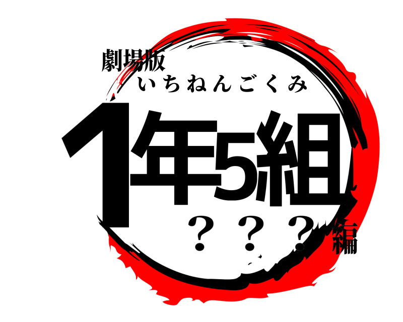 劇場版 1年5組 いちねんごくみ ？？？編