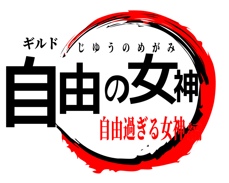 ギルド 自由の女神 じゆうのめがみ 自由過ぎる女神編
