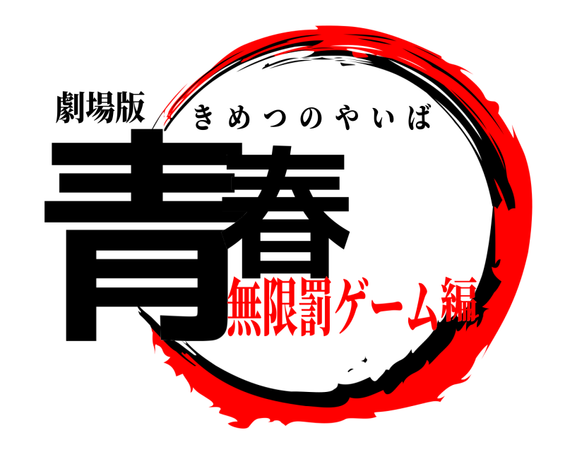 劇場版 青春 きめつのやいば 無限罰ゲーム編