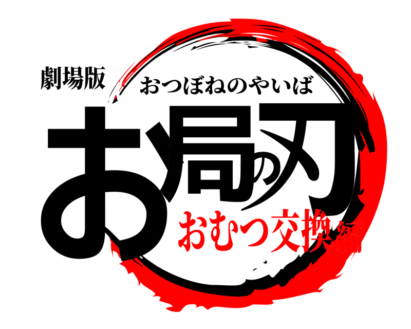 劇場版 お局の刃 おつぼねのやいば おむつ交換編
