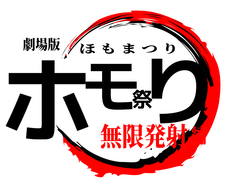 劇場版 ホモ祭り ほもまつり 無限発射編