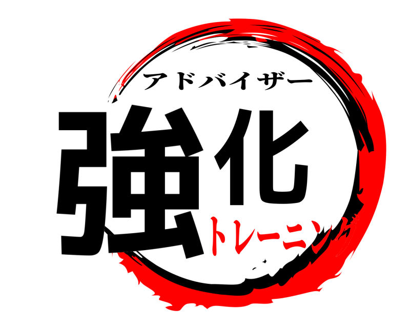  強化 アドバイザー トレーニング