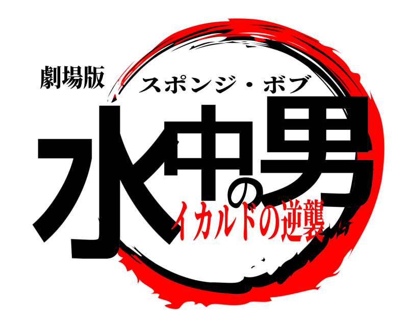 劇場版 水中の男 スポンジ・ボブ イカルドの逆襲