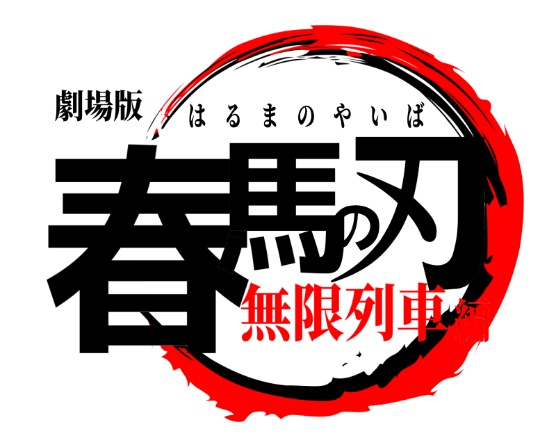 劇場版 春馬の刃 はるまのやいば 無限列車編