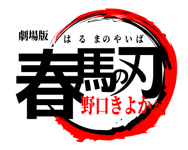 劇場版 春馬の刃 はるまのやいば 野口きよか編