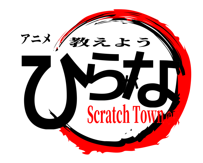 アニメ ひらがな 教えよう Scratch Townの歌