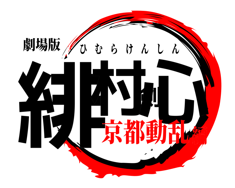劇場版 緋村剣心 ひむらけんしん 京都動乱編