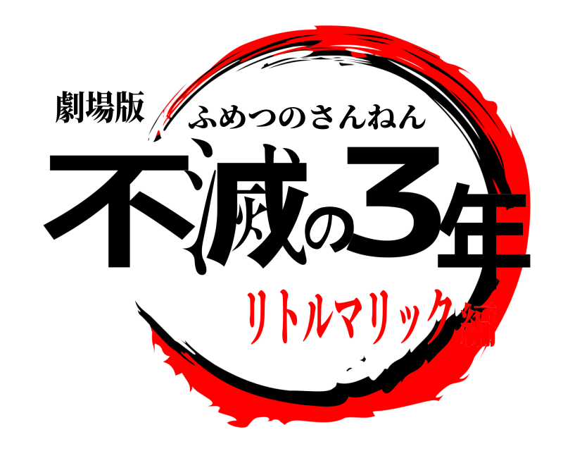 劇場版 不滅の3年 ふめつのさんねん リトルマリック編