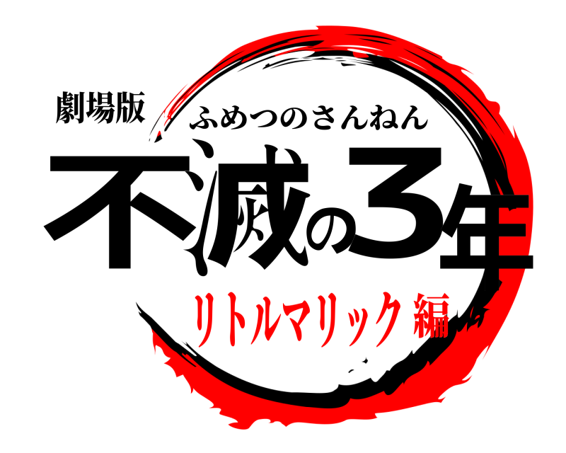 劇場版 不滅の3年 ふめつのさんねん リトルマリック編
