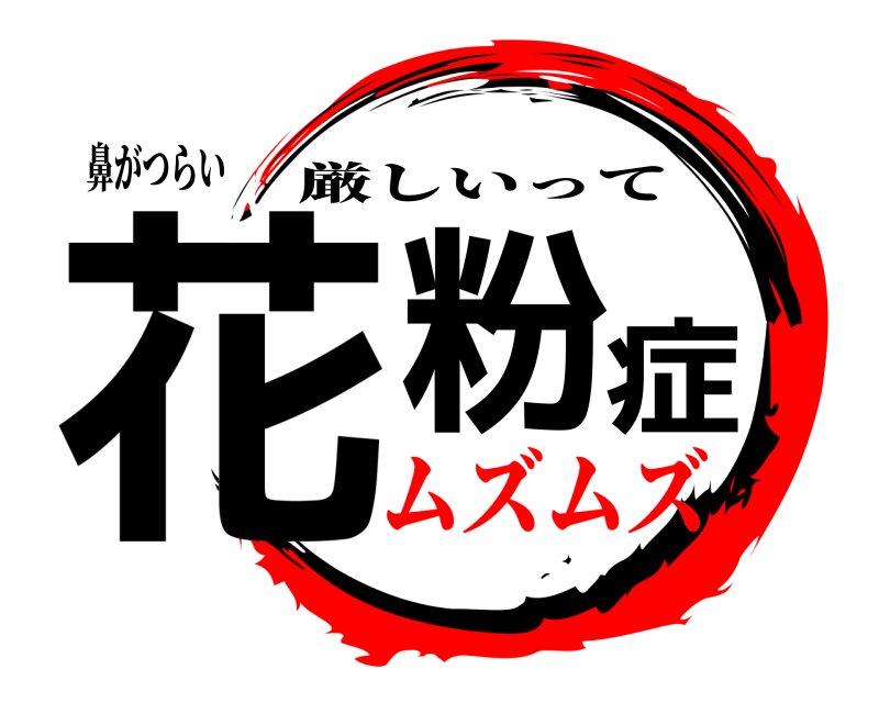 鼻がつらい 花粉症 厳しいって ムズムズ