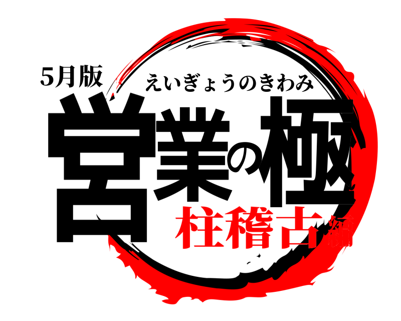 5月版 営業の極 えいぎょうのきわみ 柱稽古編