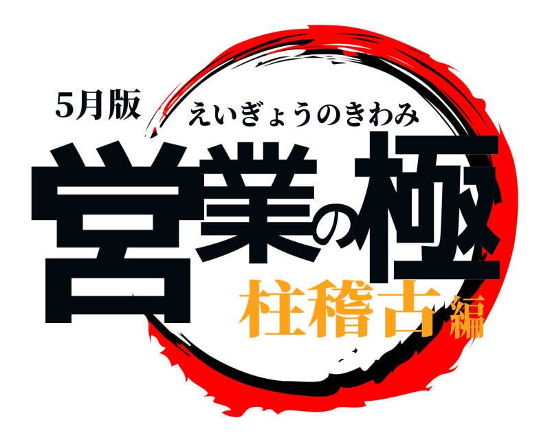 5月版 営業の極 えいぎょうのきわみ 柱稽古編
