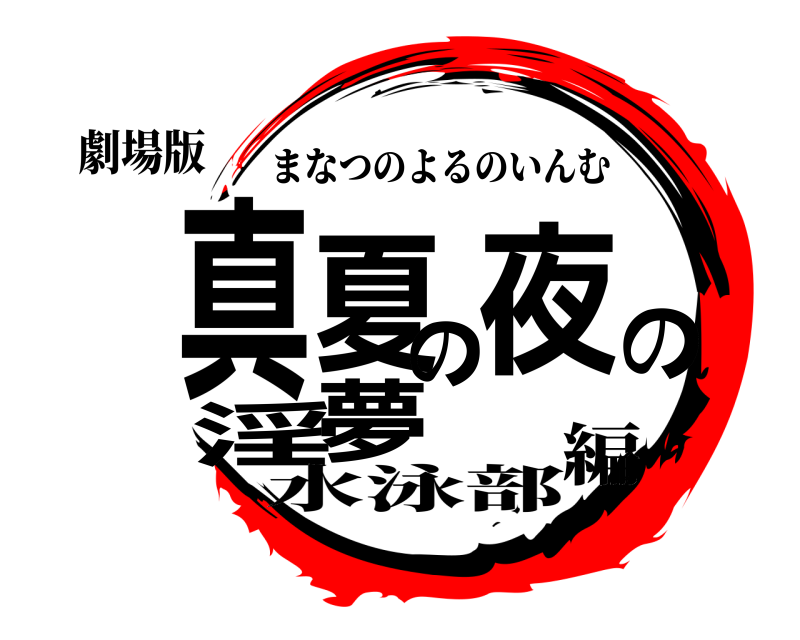 劇場版 真夏の夜の淫夢 まなつのよるのいんむ 水泳部編
