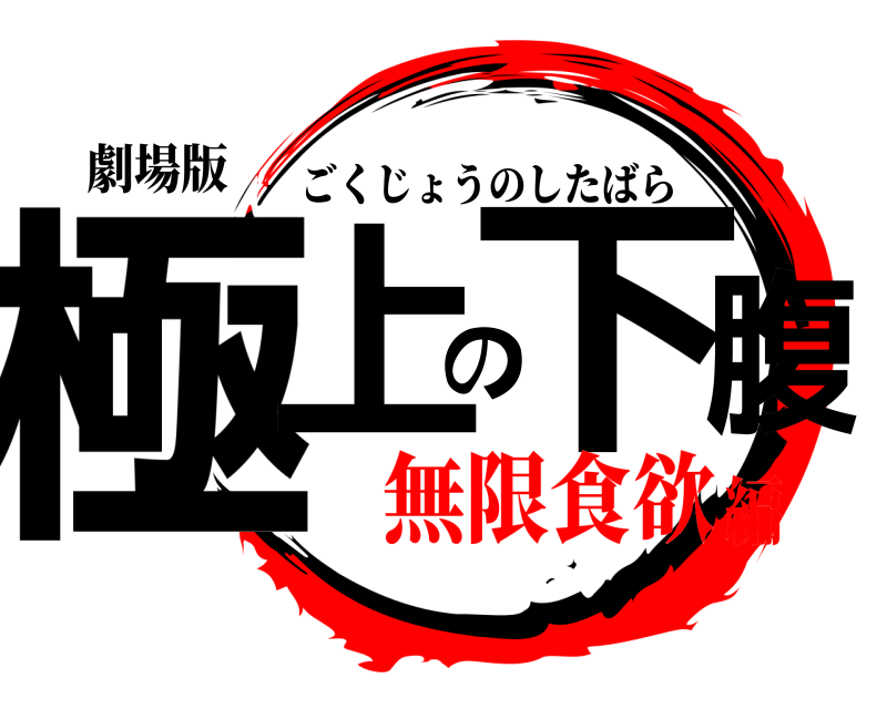 劇場版 極上の下腹 ごくじょうのしたばら 無限食欲編