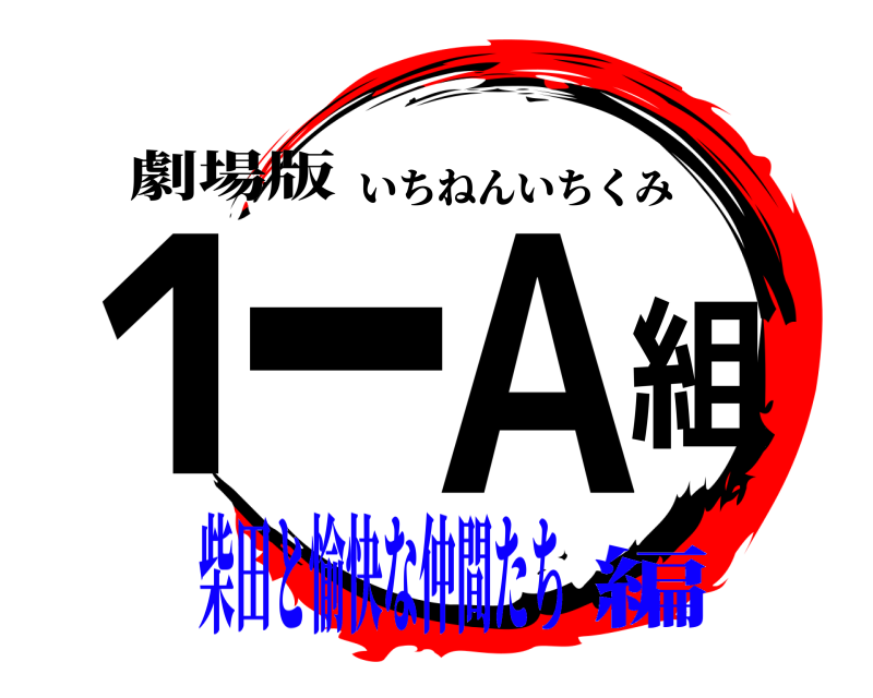 劇場版 1--A組 いちねんいちくみ 柴田と愉快な仲間たち編