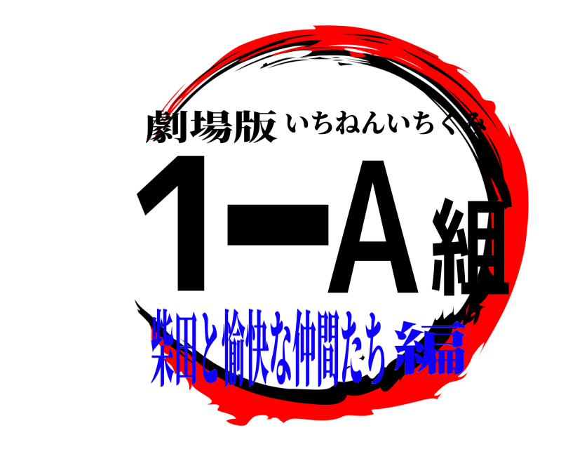 劇場版 1--A組 いちねんいちくみ 柴田と愉快な仲間たち編