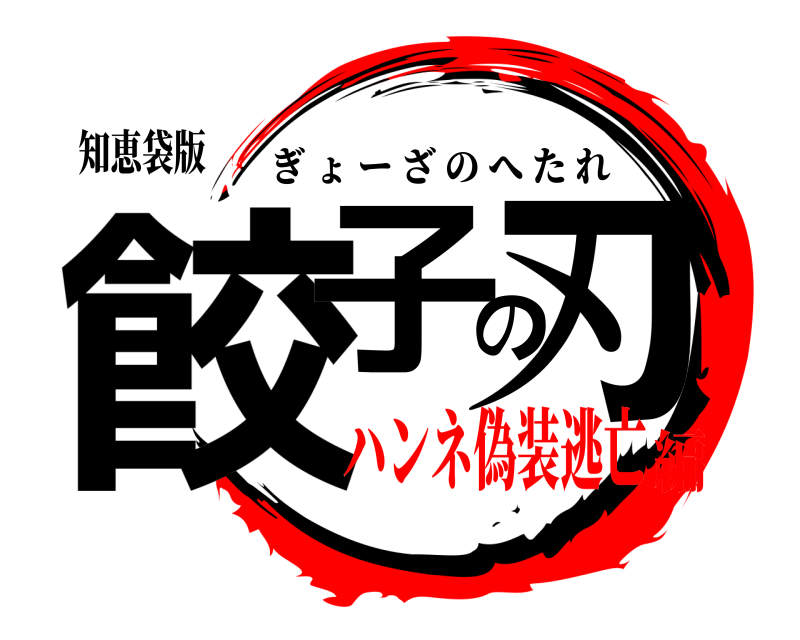 知恵袋版 餃子の刃 ぎょーざのへたれ ハンネ偽装逃亡編