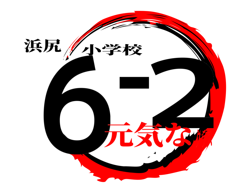 浜尻 ６-2 小学校 元気なクラス