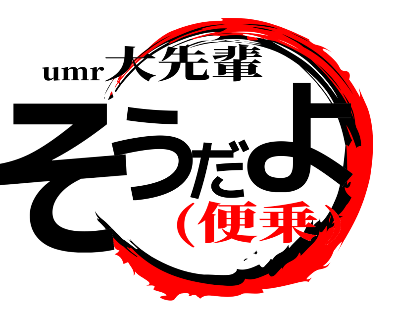 umr そうだよ 大先輩 (便乗)