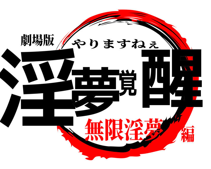劇場版 淫夢覚醒 やりますねぇ 無限淫夢編