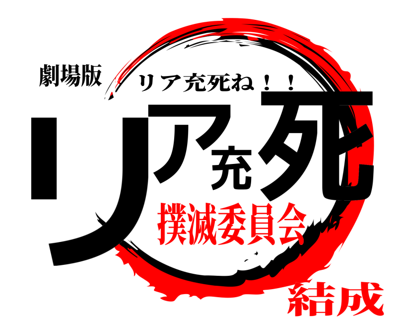 劇場版 リア充死 リア充死ね！！ 撲滅委員会結成