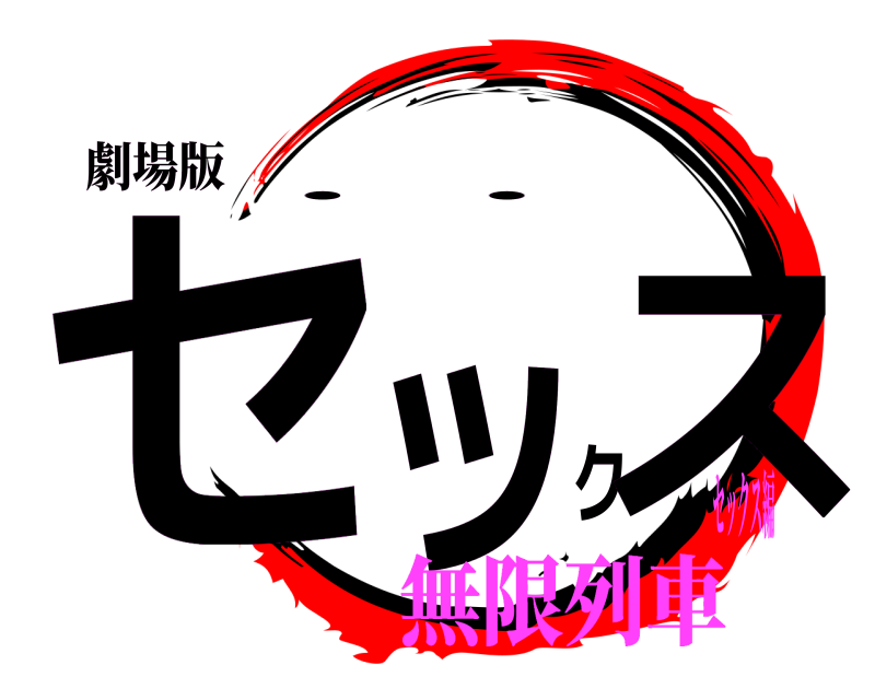 劇場版 セックス ．． 無限列車セックス編