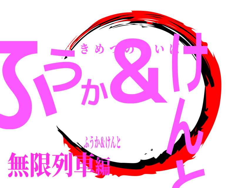 ふうか＆けんと ふうか＆けんと きめつのやいば 無限列車編
