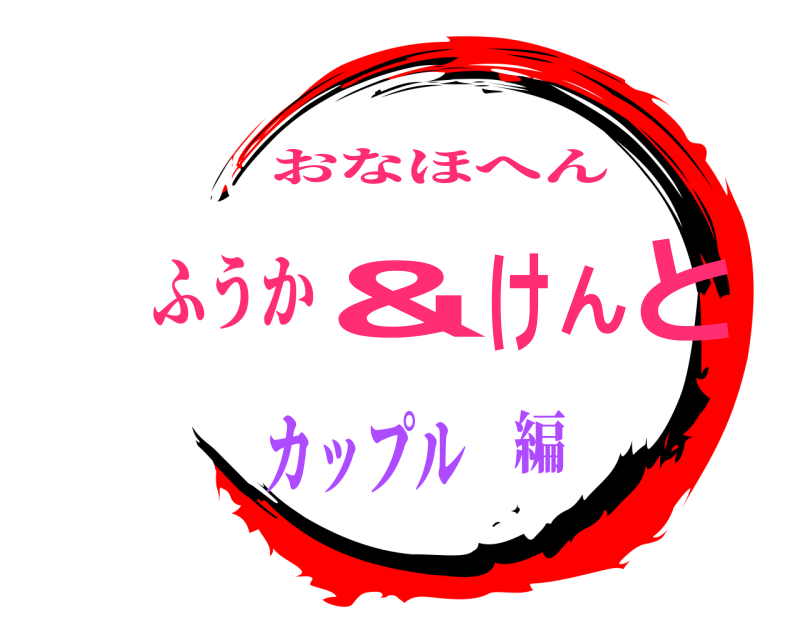 ふうか ＆けんと おなほへん カップル❤️編